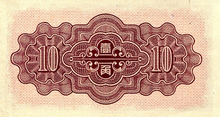 10 fen (60) VF Banknote